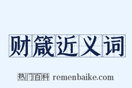 财箴近义词是什么意思的图片